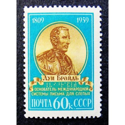 Марки СССР 1959 года. 150 лет со дня рождения Луи Брайля (1809 - 1852). MNH