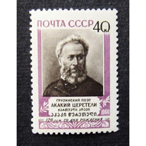 Марки СССР 1960 года. 120 лет со дня рождения А. Р. Церетели (1840 - 1915). MNH