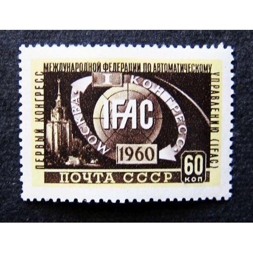 Марки СССР 1960 года. I конгресс Международной федерации (ИФАК) в Москве. MNH