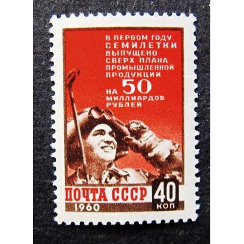 Марки СССР 1960 года. Итоги первого года семилетки. MNH