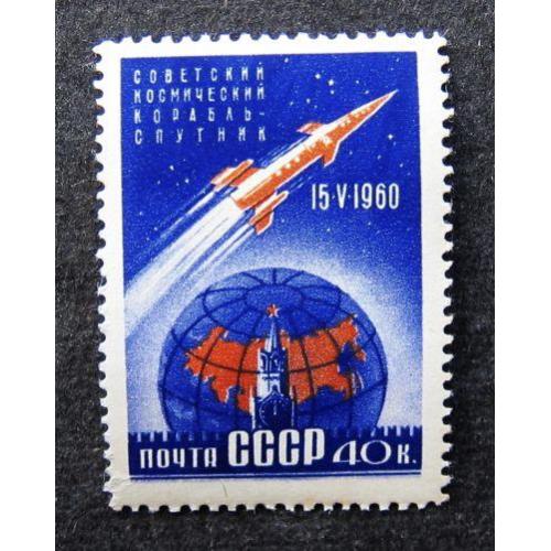 Марки СССР 1960 года. Первый советский космический корабль - спутник. MNH