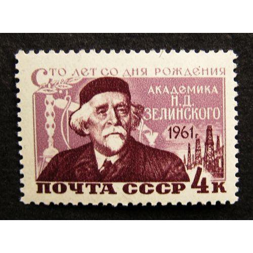 Марки СССР 1961 года. 100 лет со дня рождения Н. Д. Зелинского (1861 - 1953). MNH