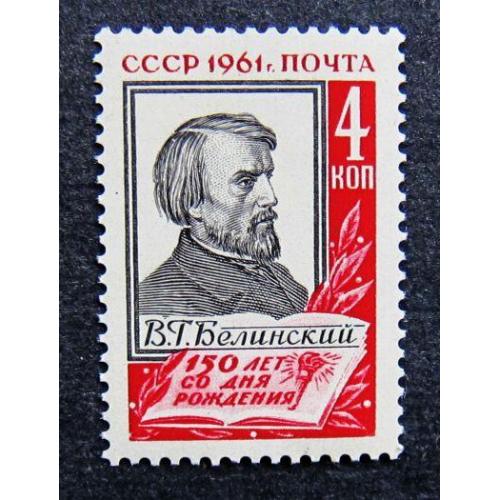 Марки СССР 1961 года. 150 лет со дня рождения В. Г. Белинского (1811 - 1848). MNH