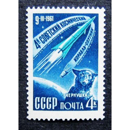 Марки СССР 1961 года. Четвертый советский космический корабль - спутник. MNH