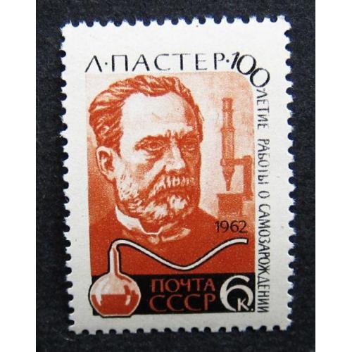 Марки СССР 1962 года. 140 лет со дня рождения Луи Пастера (1822 - 1895). MNH