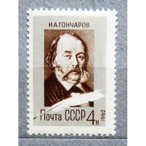 Марки СССР 1962 года. 150 лет со дня рождения И. А. Гончарова (1812 - 1891). MNH