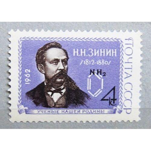 Марки СССР 1962 года. 150 лет со дня рождения Н. Н. Зинина (1812 - 1880). MNH