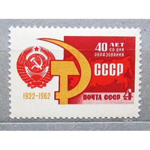Марки СССР 1962 года. 40 лет Союзу Советских Социалистических республик. MNH