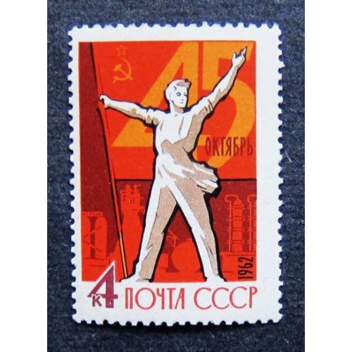 Марки СССР 1962 года. 45 - я годовщина Октябрьской социалистической революции. MNH