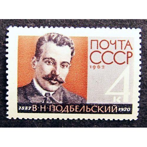 Марки СССР 1962 года. 75 лет со дня рождения В. Н. Подбельского (1887 - 1920). MNH