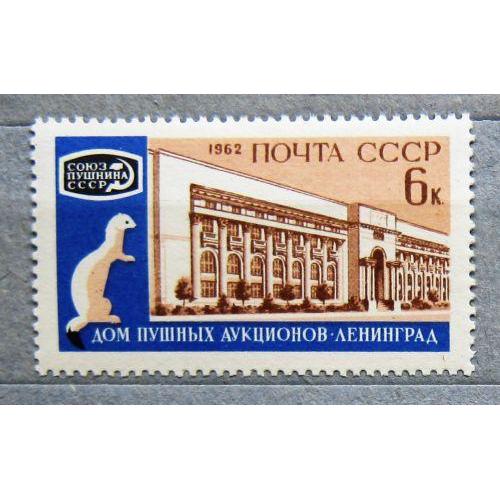 Марки СССР 1962 года. Международный пушной аукцион. MNH