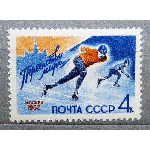 Марки СССР 1962 года. Первенство мира по конькобежному спорту (Москва). MNH