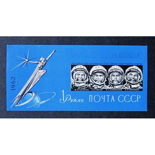 Марки СССР 1962 года. Слава покорителям космоса! MNH