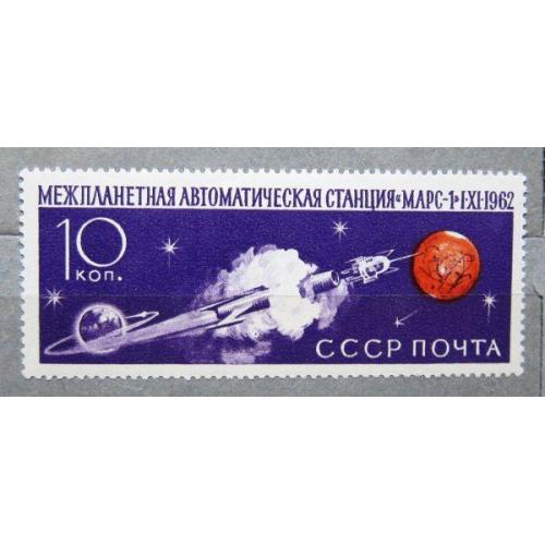 Марки СССР 1962 года. Советская автоматическая межпланетная станция "Марс - 1". MNH