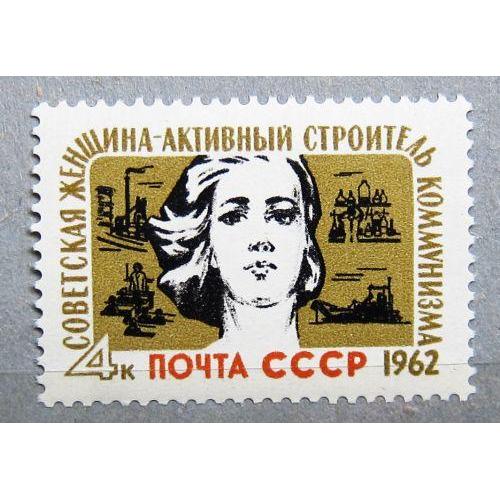 Марки СССР 1962 года. Советская женщина - активный строитель коммунизма. MNH