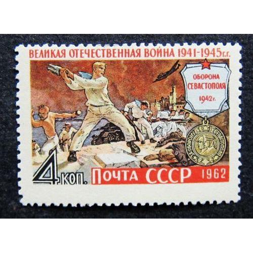 Марки СССР 1962 года. Великая Отечественная война. MNH