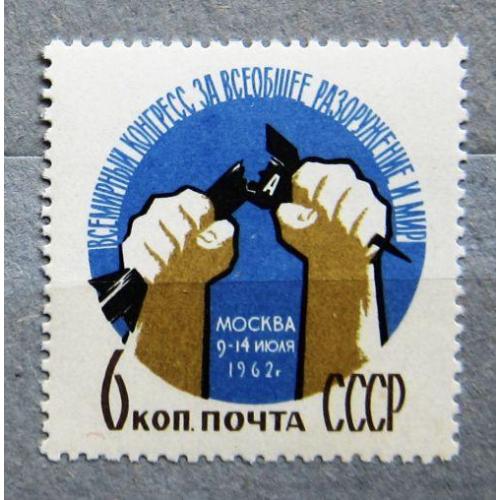 Марки СССР 1962 года. Всемирный конгесс за всеобщее разоружение и мир. MNH