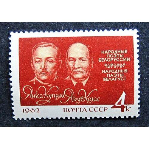 Марки СССР 1962 года. Янка Купала и Якуб Колас. MNH
