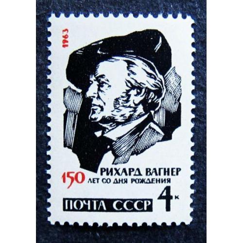 Марки СССР 1963 года. 150 лет со дня рождения Рихарда Вагнера (1813 - 1883). MNH