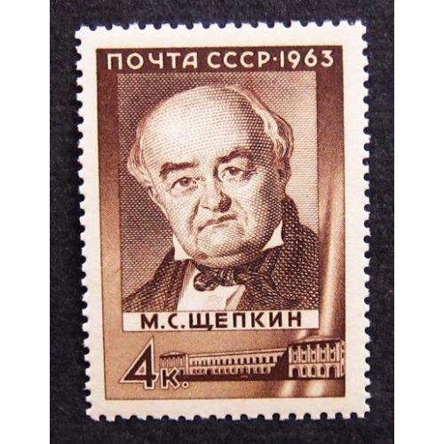 Марки СССР 1963 года. 175 лет со дня рождения М. С. Щепкина (1788 - 1863). MNH