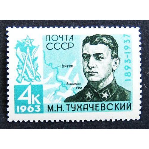 Марки СССР 1963 года. 70 лет со дня рождения М. Н. Тухачевского (1893 - 1937). MNH