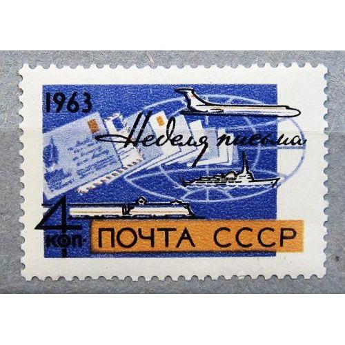 Марки СССР 1963 года. Неделя письма. MNH