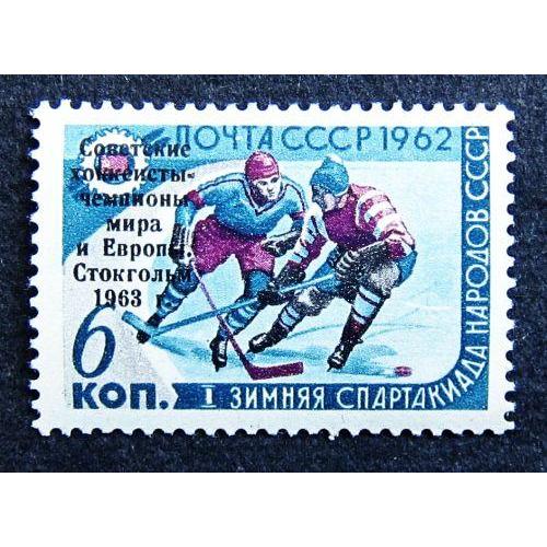 Марки СССР 1963 года. Победа сборной СССР на первенстве мира  по хоккею с шайбой (Стокгольм, Швеция)