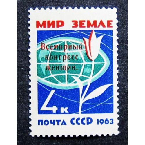 Марки СССР 1963 года. Всемирный конгресс женщин. MNH