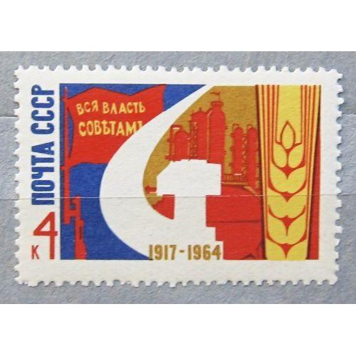 Марки СССР 1964 года. 47 лет Октябрьской социалистической революции. MNH