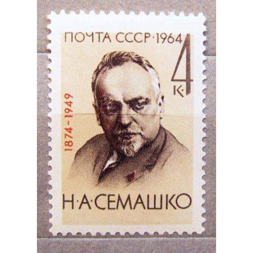 Марки СССР 1964 года. 90 лет со дня рождения Н. А. Семашко (1874 - 1949). MNH