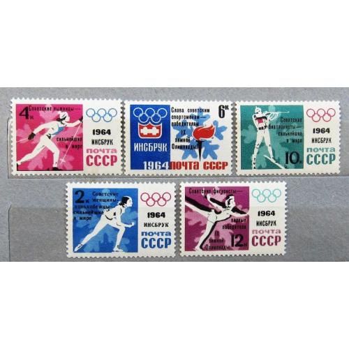 Марки СССР 1964 года. IX зимние Олимпийские игры (Инсбурк, Австрия).  MNH