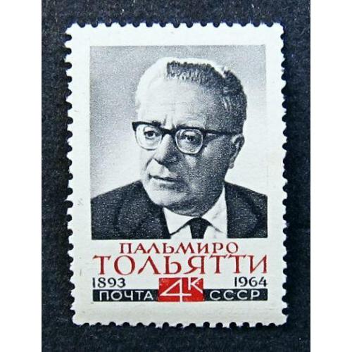 Марки СССР 1964 года. Памяти Пальмиро Тольятти (1893 - 1964). MNH