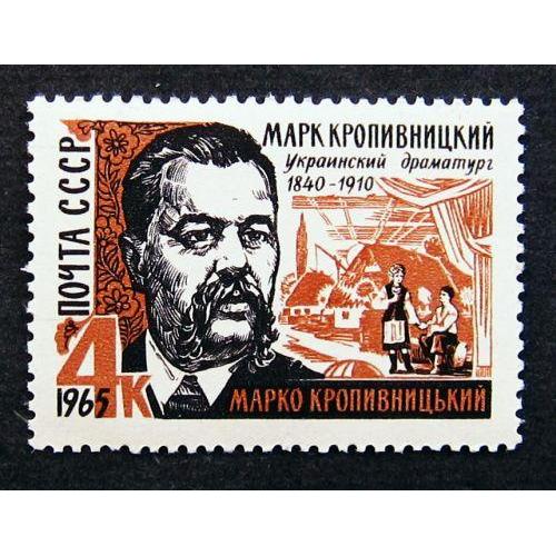 Марки СССР 1965 года. 125 лет со дня рождения М. Л. Кропивницкого (1840 - 1910). MNH