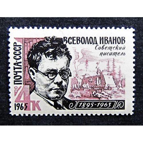 Марки СССР 1965 года. 70 лет со дня рождения В. В. Иванова (1895 - 1963). MNH