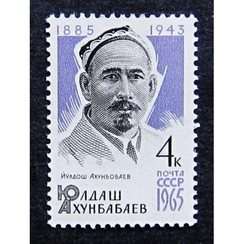 Марки СССР 1965 года. 80 лет со дня рождения Ю. Ахунбабаева (1885 - 1943). MNH