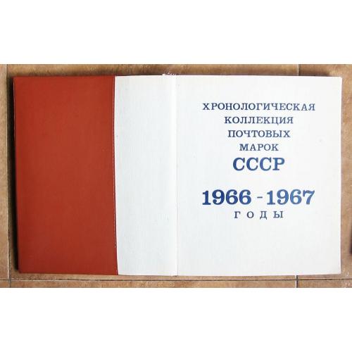 Марки СССР 1966-1967 г. Полный комплект в оригинальном альбоме, 320 марок.. MNH