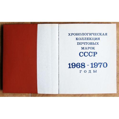 Марки СССР 1968-1970 г. Полный комплект в оригинальном альбоме. 268 марок. MNH