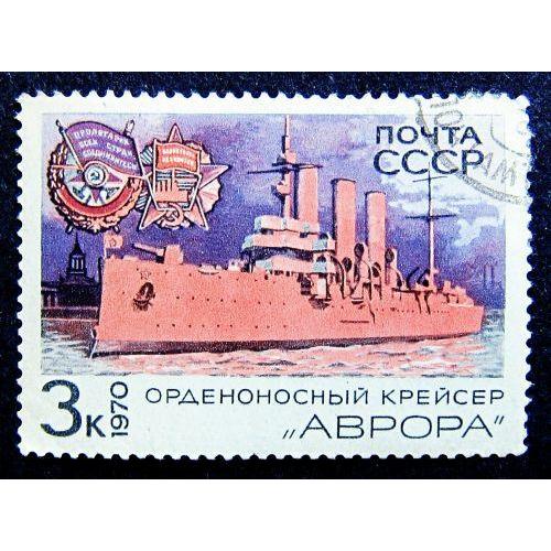 Марки СССР 1970 года. Крейсер Аврора.