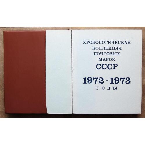 Марки СССР 1972-1973 г. Полный комплект в оригинальном альбоме, 228 марок. MNH