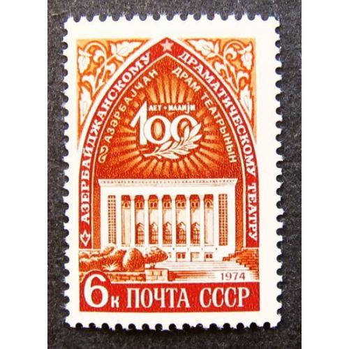 Марки СССР 1974 года. 100 лет Азербайджанскому государственному драматическому театру. MNH