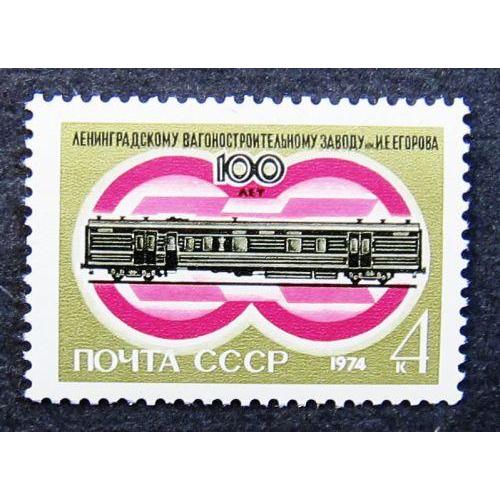 Марки СССР 1974 года. 100 лет Ленинградского вагоностроительного завода. MNH