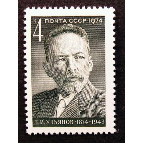 Марки СССР 1974 года. 100 лет со дня рождения Д. И. Ульянова (1874 - 1943). MNH