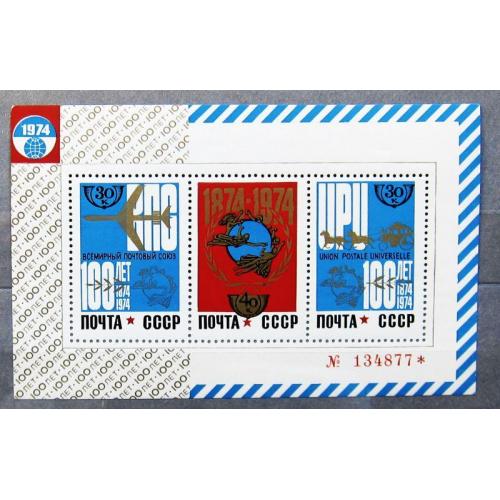 Марки СССР 1974 года. 100 лет Всемирному почтовому союзу (ВПС). MNH
