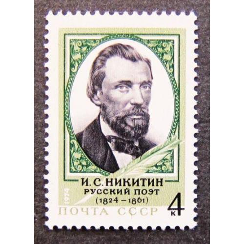 Марки СССР 1974 года. 150 лет со дня рождения И. С. Никитина (1824 - 1861). MNH