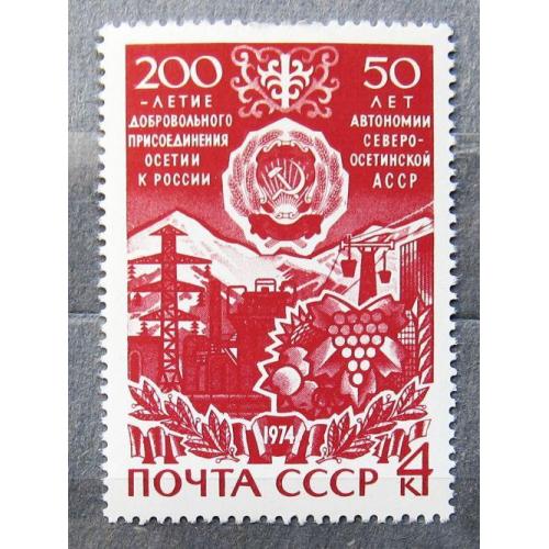 Марки СССР 1974 года. 200 лет добровольному присоединению Осетии к России. MNH