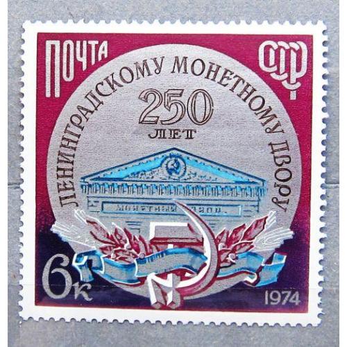 Марки СССР 1974 года. 250 лет Ленинградскому монетному двору. MNH