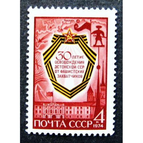 Марки СССР 1974 года. 30 лет освобождения Эстонии от фашистских захватчиков. MNH