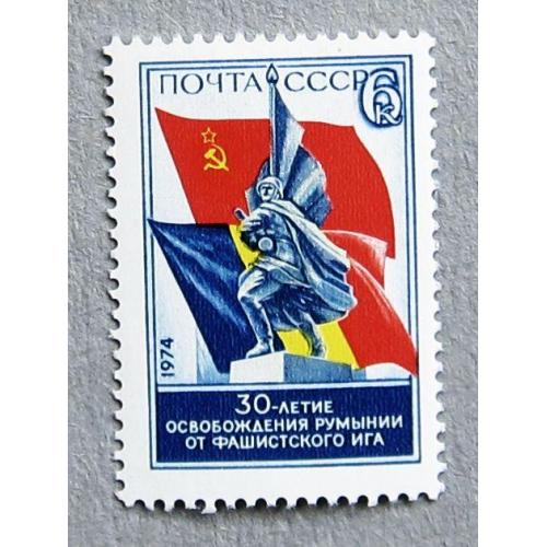 Марки СССР 1974 года. 30 лет освобождения Румынии от фашистского ига. MNH