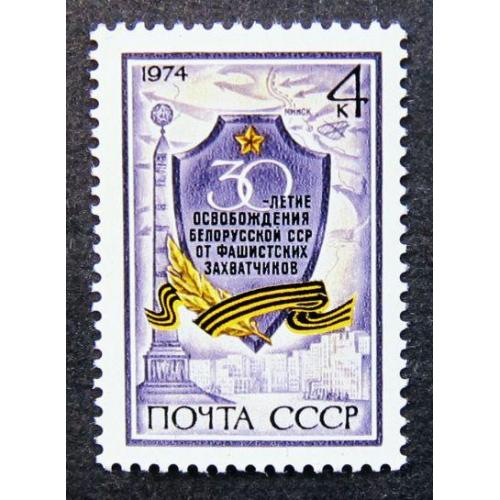 Марки СССР 1974 года. 30 лет освобождению Белоруссии от фашистских захватчиков. MNH