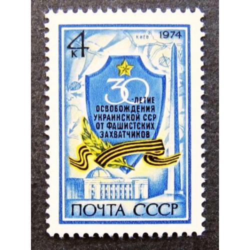Марки СССР 1974 года. 30 лет освобождению Украины от фашистских захватчиков. MNH